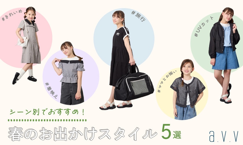 ＼シーン別でおすすめ！／春のお出かけスタイル5選♪