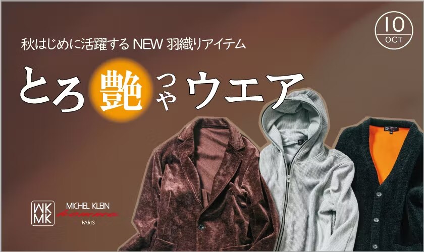 秋はじめに活躍するNEW羽織りアイテムとろ艶ウエア