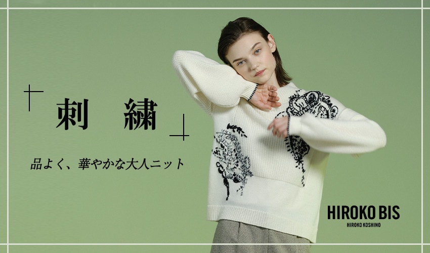  品よく、華やかな大人ニット「刺繍アイテム」