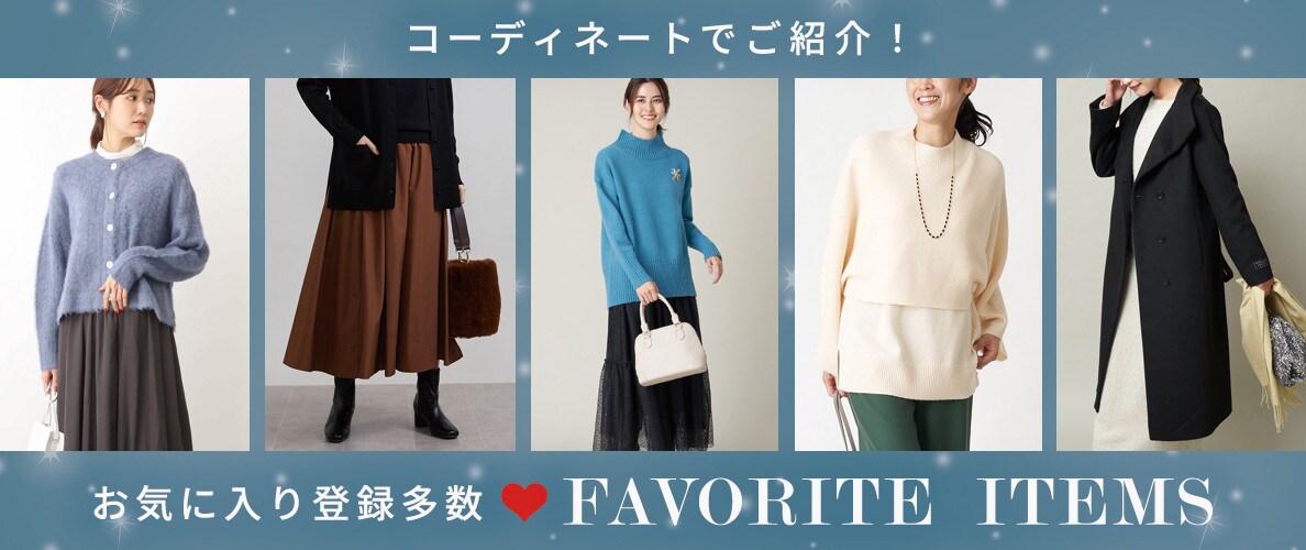 お気に入り登録多数！人気アイテムを使ったコーディネート