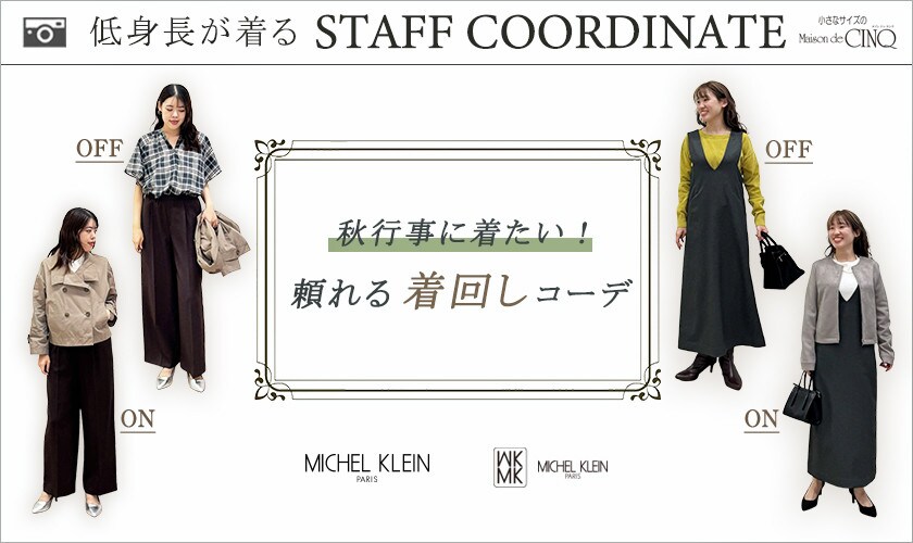 【スタッフコーディネート】秋行事に着たい！頼れる着回しコーデ