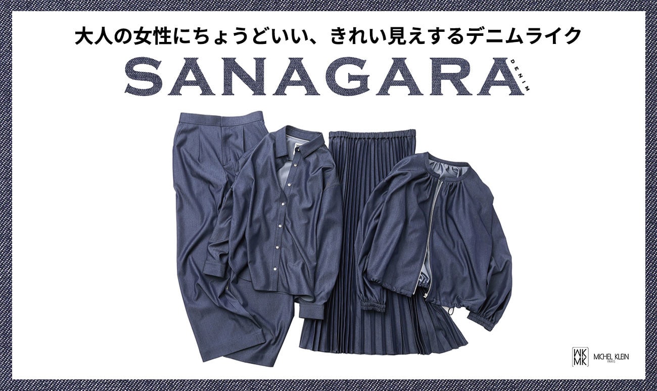 大人の女性にちょうどいい、きれい見えする【SANAGARA DENIM】