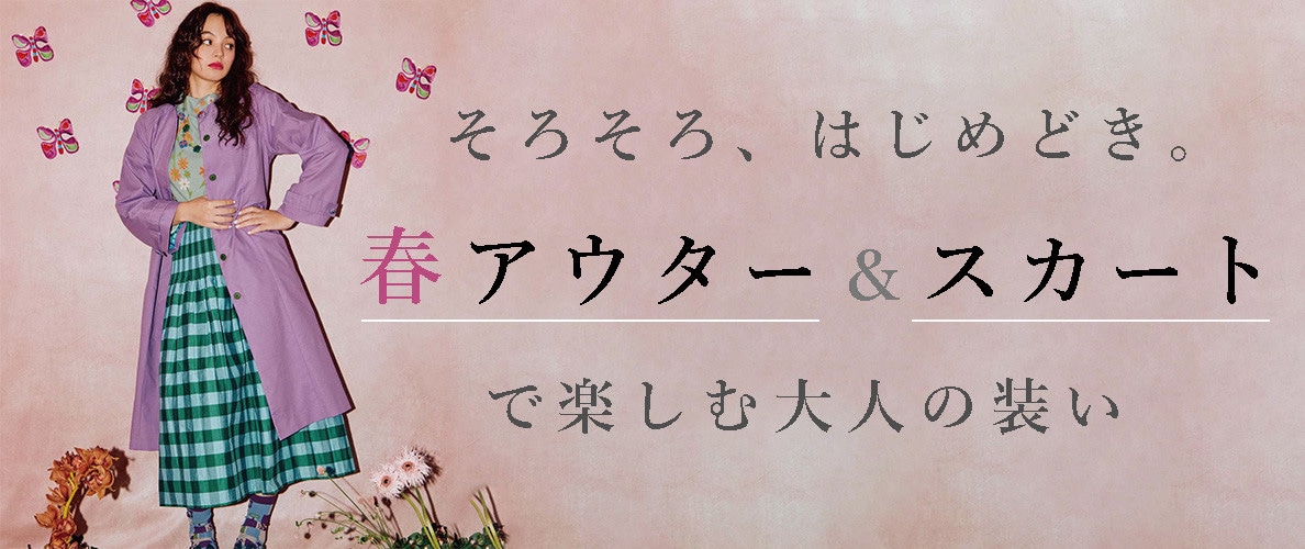 そろそろ、はじめどき。春アウター＆スカートで楽しむ大人の装い