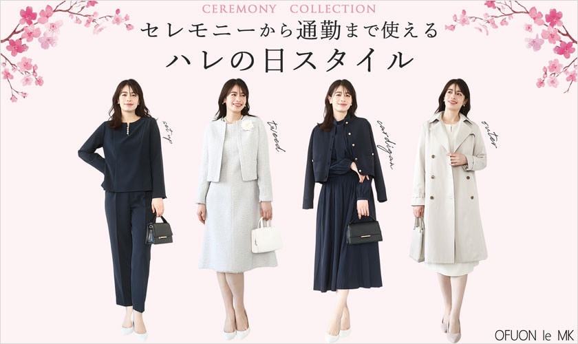 セレモニーから通勤まで使えるハレの日服