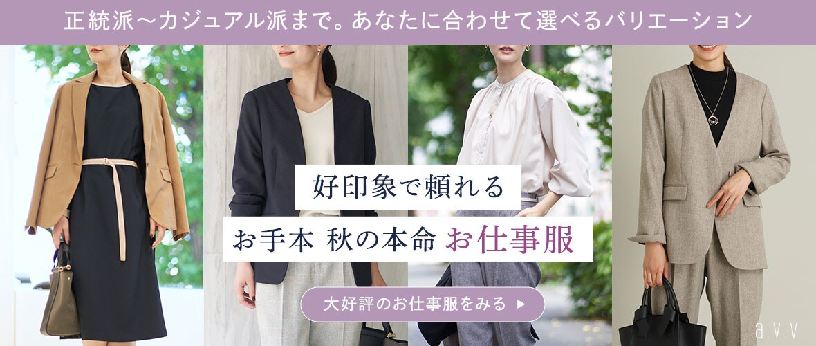 ＼秋の本命！／好印象で頼れる、お手本お仕事服