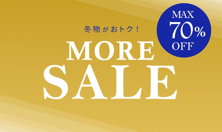 モアセール 最大70％OFF