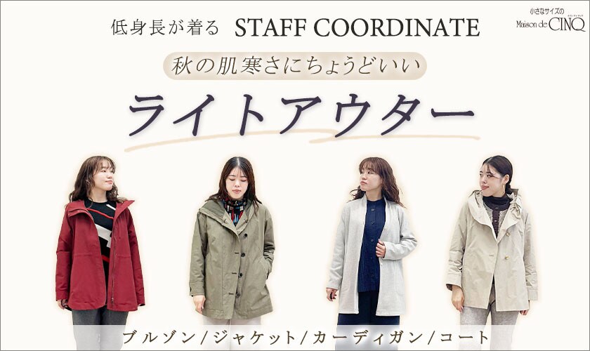 【スタッフコーディネート】秋の肌寒さにちょうどいい「ライトアウター」