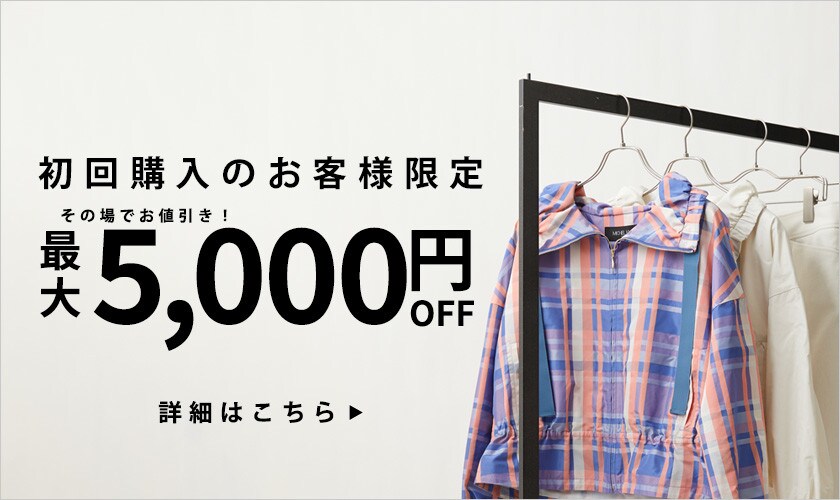 初回購入のお客様限定「最大5,000円OFF」