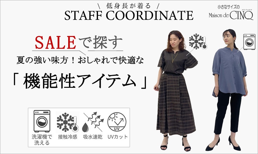 【スタッフコーディネート】＼セールで探す／夏の強い味方！おしゃれで快適な「機能性アイテム」