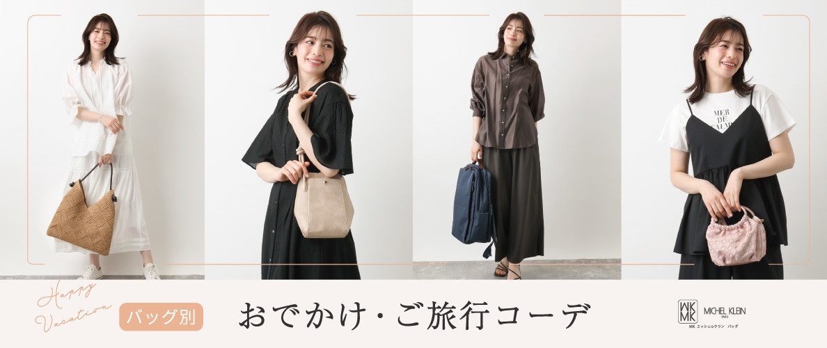 ＼これからのご旅行にも／バッグ別おでかけコーディネート