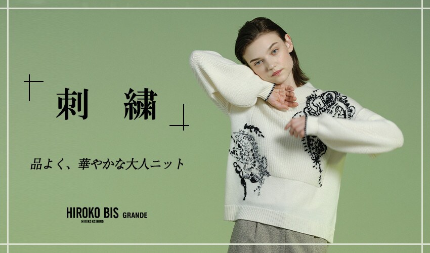 品よく、華やかな大人ニット「刺繍アイテム」