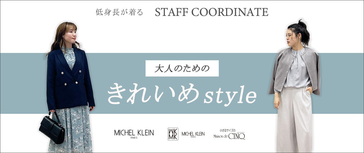 【スタッフコーディネート】大人のための上品な「きれいめ」スタイル