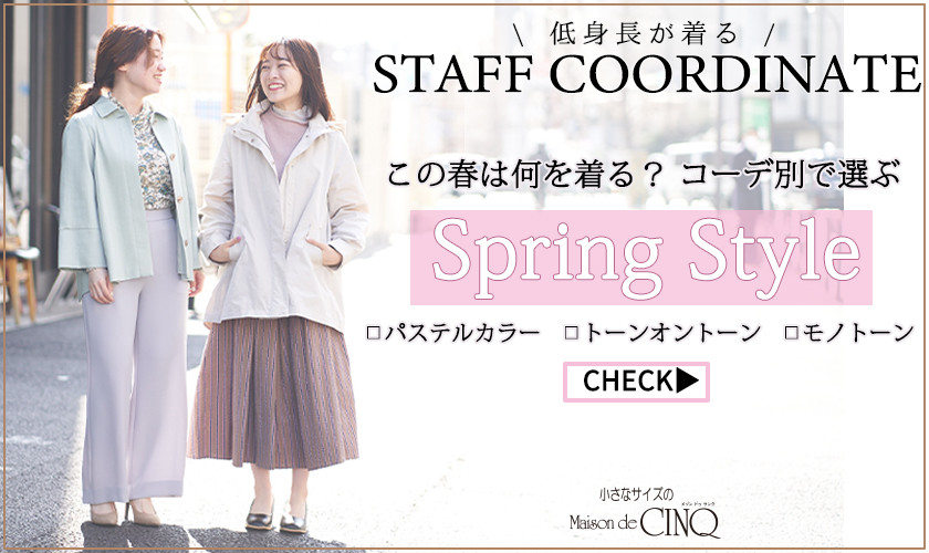  【スタッフコーディネート】この春は何を着る？カラー別で選ぶ「Spring Style」