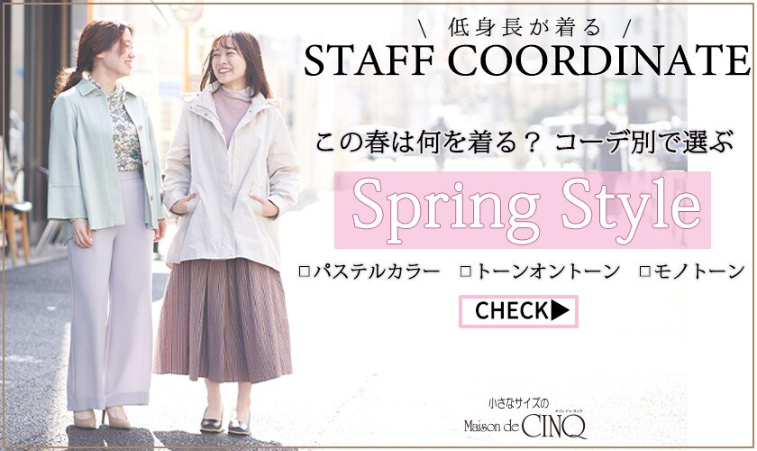  【スタッフコーディネート】この春は何を着る？カラー別で選ぶ「Spring Style」