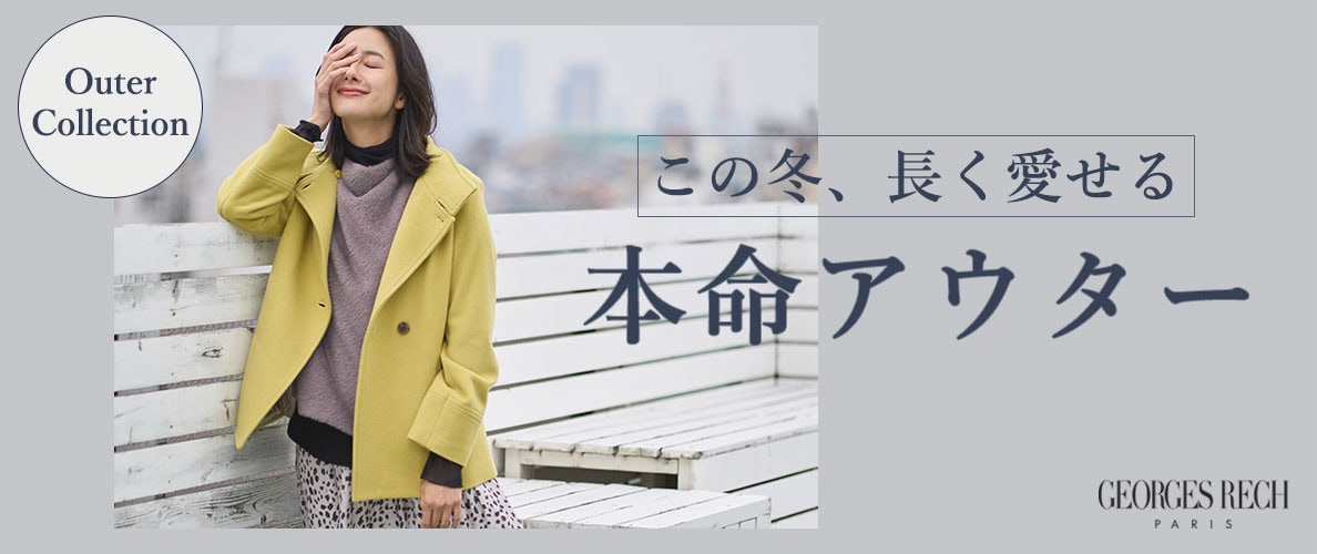 この冬、長く愛せる「本命アウター」