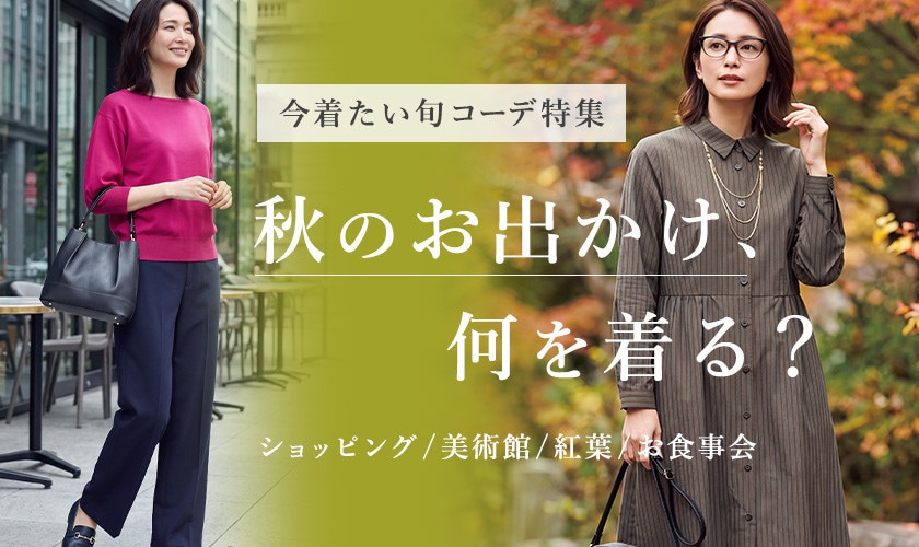 秋のお出かけ、何を着る？ 今着たい旬コーデ特集