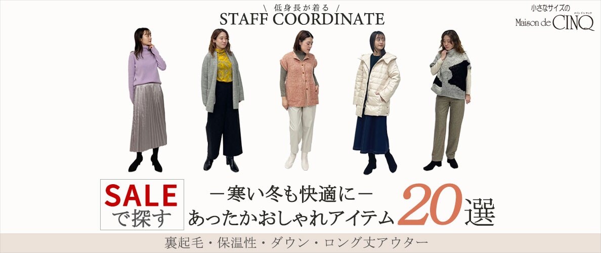 【スタッフコーディネート】冬を快適に過ごすおしゃれアイテム20選