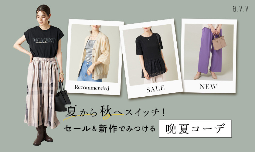 夏から秋へスイッチ！セール＆新作でみつける晩夏コーデ
