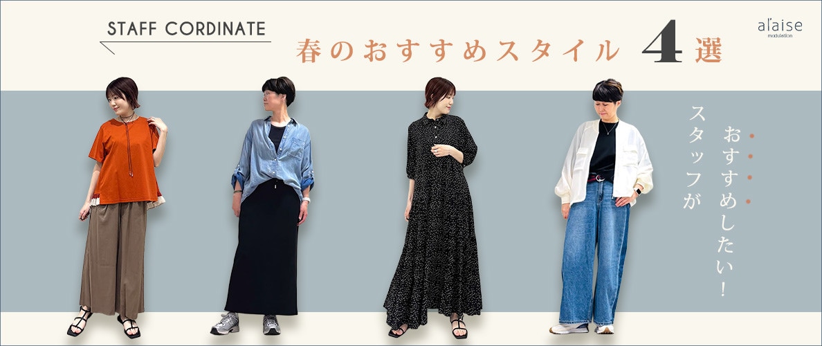 ◆スタッフコーディネート◆初夏のおすすめスタイル4選