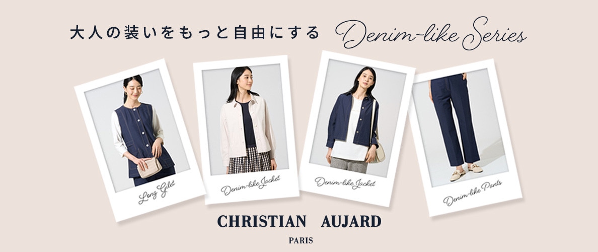 大人の装いをもっと自由にする【Denim-like Series】