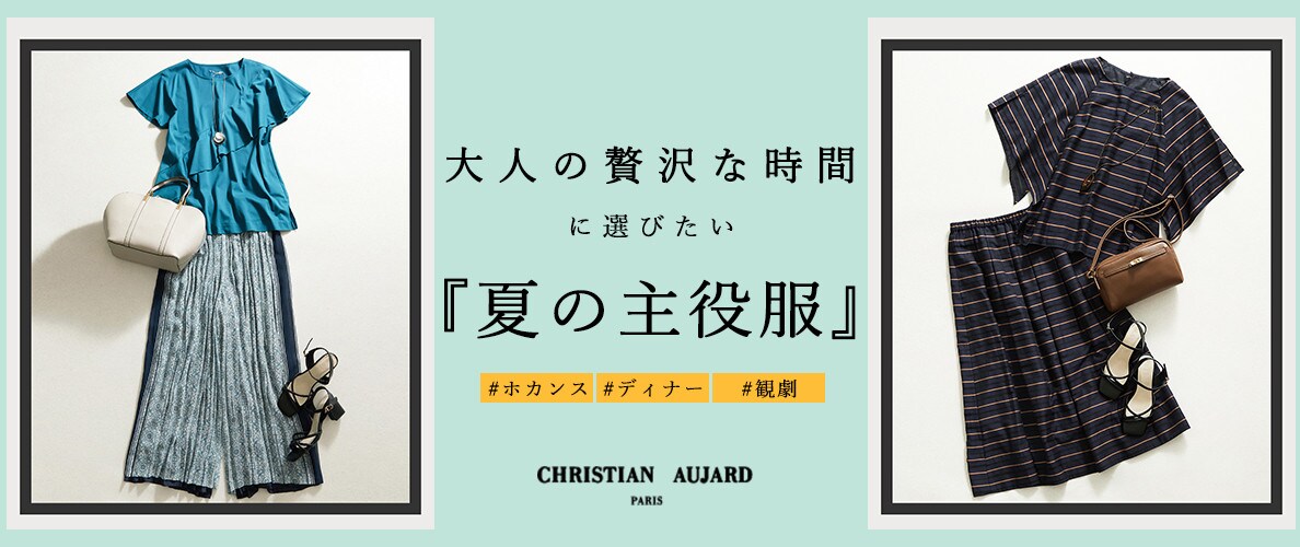 大人の贅沢時間に選びたい『夏の主役服』