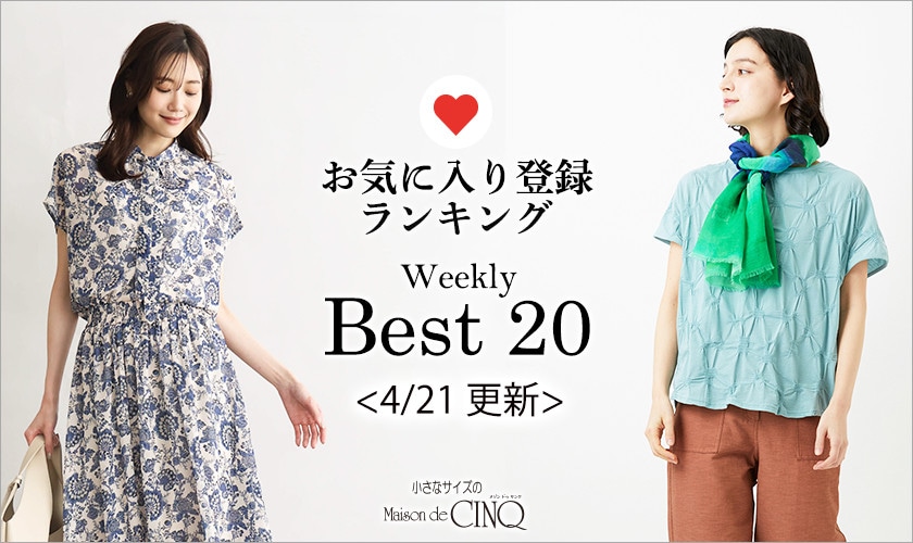  【4/21更新】お気に入り登録数の多い人気アイテム Best20 をご紹介