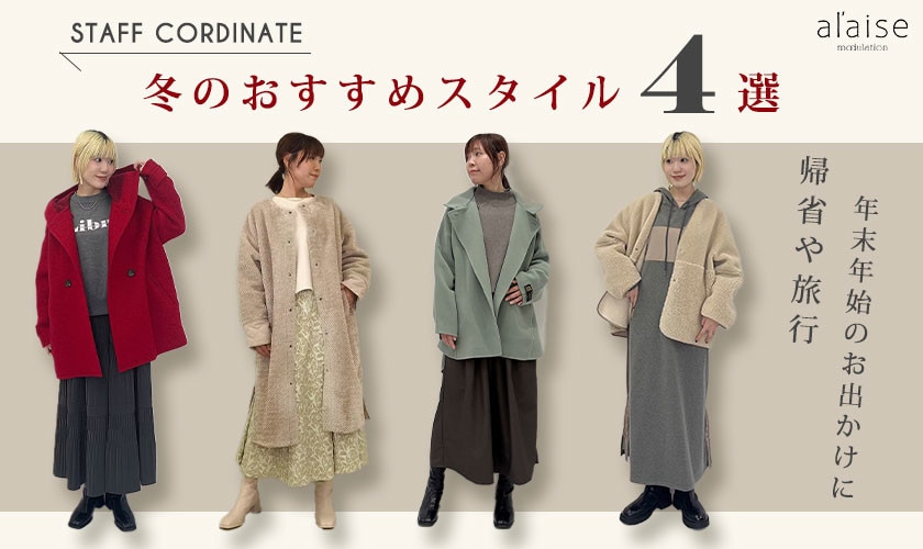 ◆スタッフコーディネート◆冬のおすすめスタイル4選