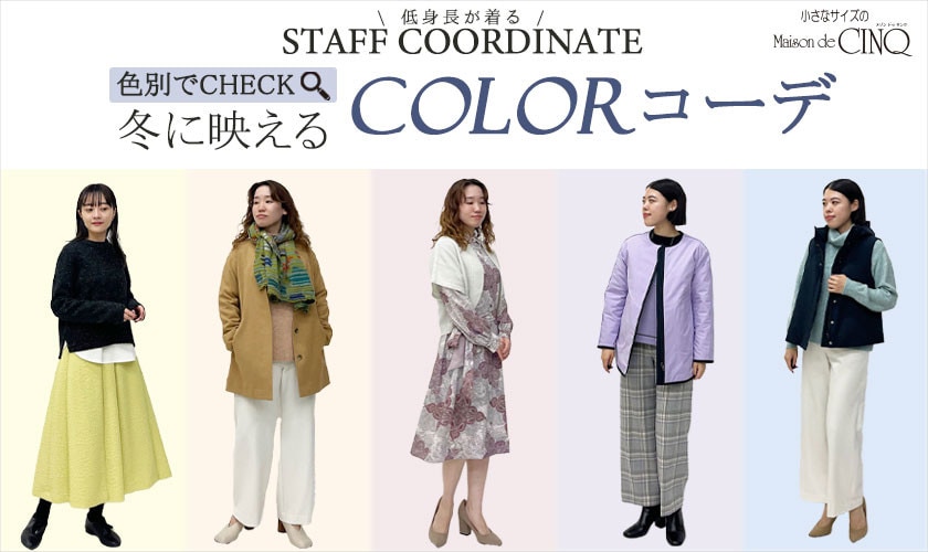 【スタッフコーディネート】色別でチェック！冬に映える「カラーコーデ」