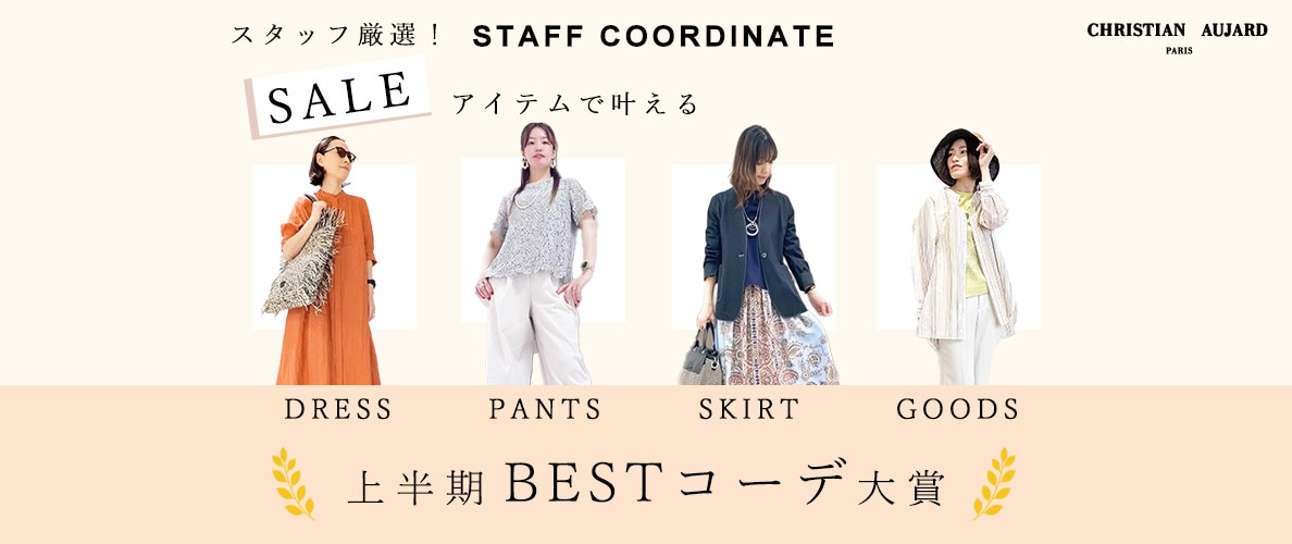 スタッフ厳選！SALEアイテムで叶える 上半期BESTコーデ大賞