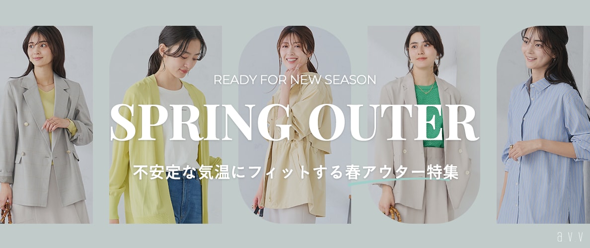 ＼不安定な気温にフィットする！／春の羽織りアイテム特集