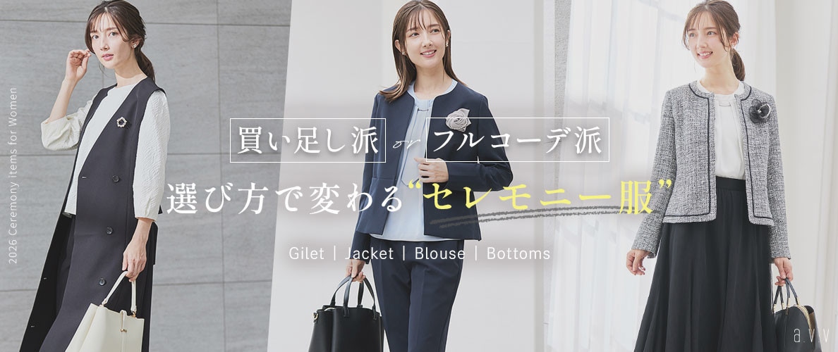 買い足し派？フルコーデ派？選び方で変わる私らしい「セレモニー服」