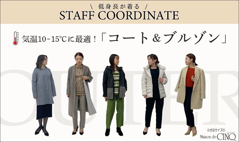 【スタッフコーディネート】気温10～15度に最適！「コート＆ブルゾン」