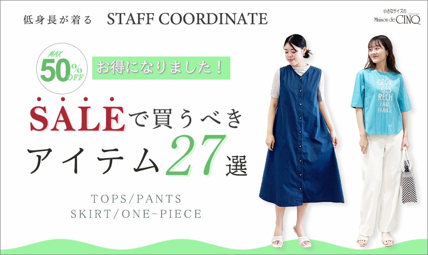 【スタッフコーディネート】セール買うべきアイテム27選