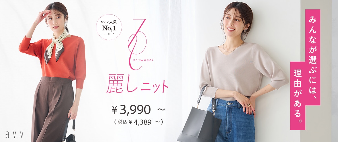 《選ばれるには理由がある》a.v.v人気NO.1ニット 麗しニットシリーズに秋の新作が登場