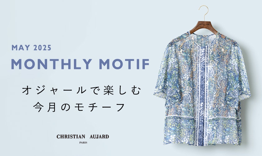【5月のおすすめ新作】オジャールで楽しむモチーフ