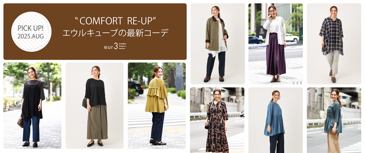 晩夏の新作コレクション