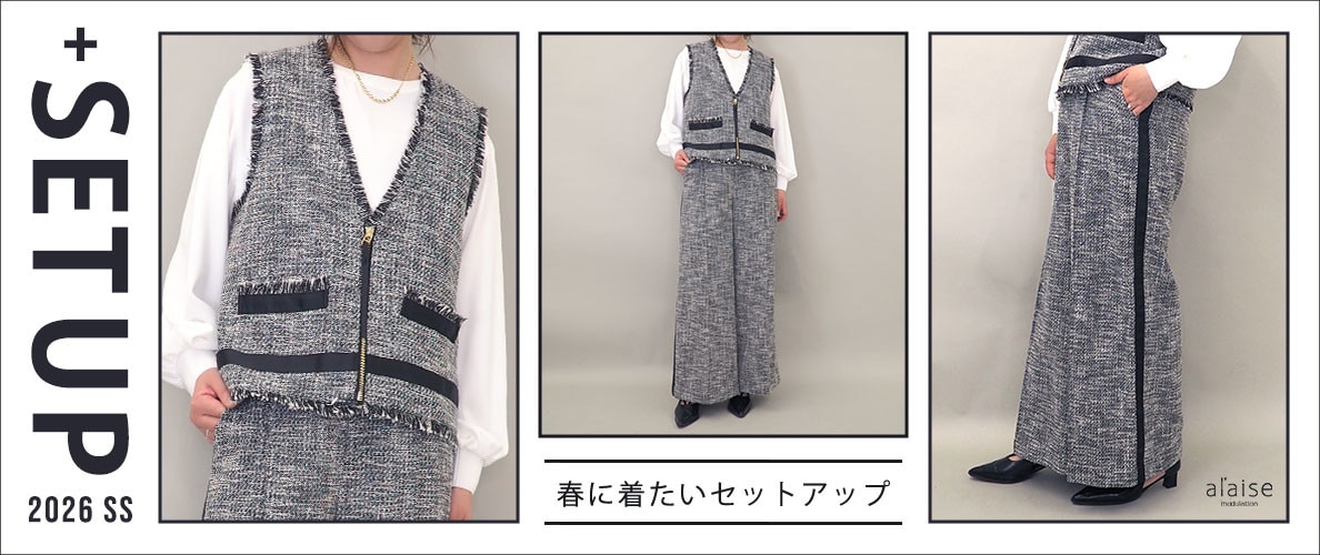 SET UP 春に着たいセットアップ