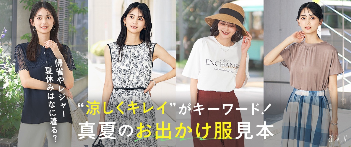 涼しくキレイがキーワード！真夏のお出かけ服見本