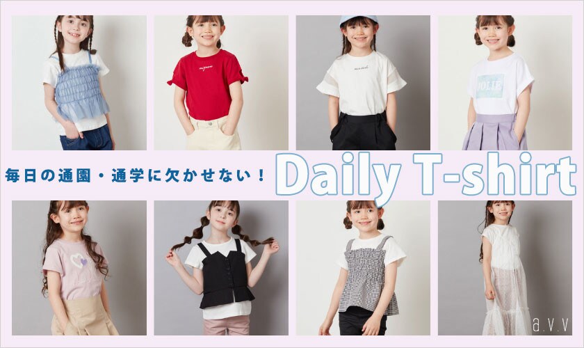 新学期準備におすすめ！デイリーTシャツ特集