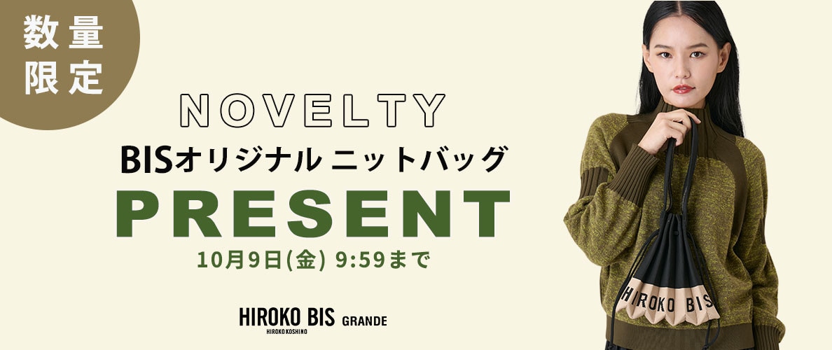今だけの特典♪「BISオリジナル プリーツニットバッグ」プレゼント