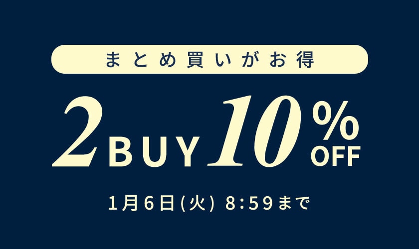 まとめ買いがお得 2点10%OFF