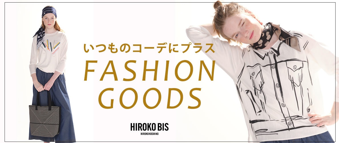 いつものコーデにプラス「ファッショングッズ」