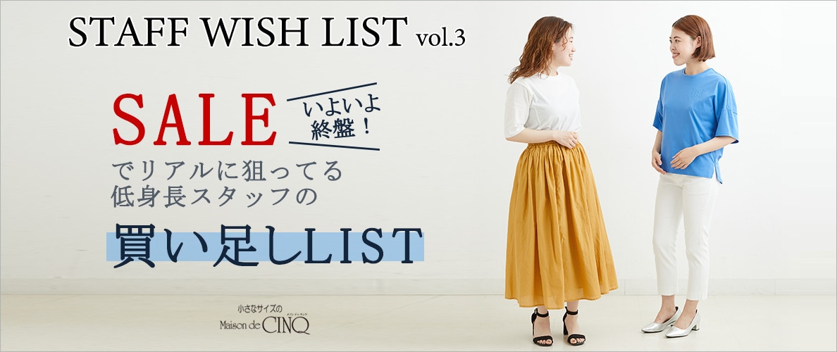 【スタッフウィッシュリスト】セールでリアルに狙ってる！低身長スタッフの買い足しリスト