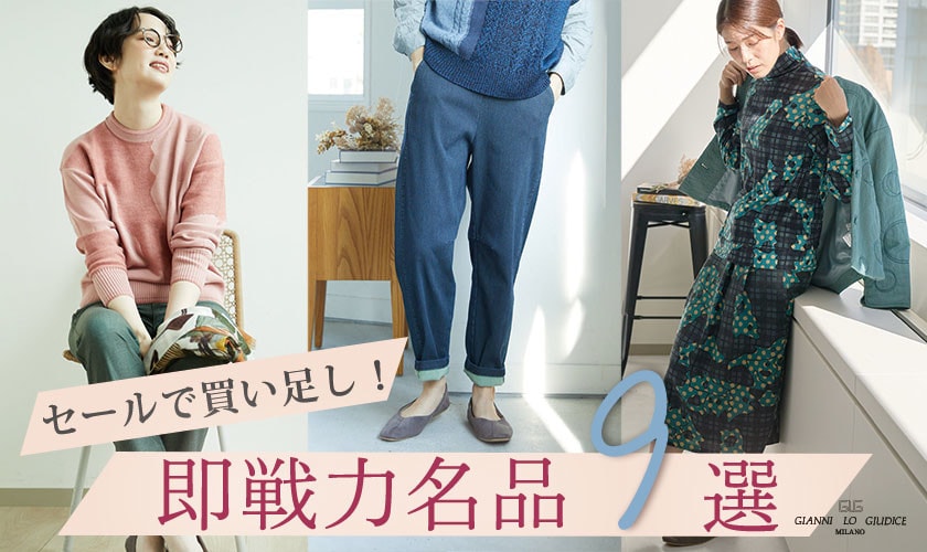 セールで買い足し！ 即戦力名品９選