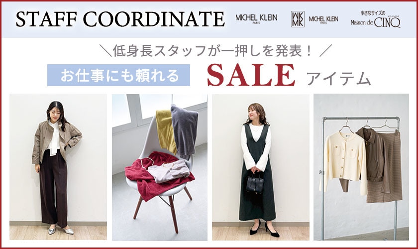 【スタッフコーディネート】お仕事にも頼れる セールアイテム ＼低身長スタッフが一押しを発表！／