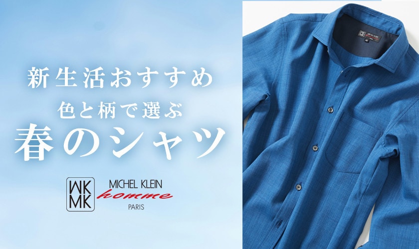   春シャツ特集