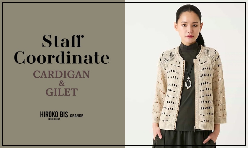 「CARDIGAN ＆ GILET」スタッフコーデ