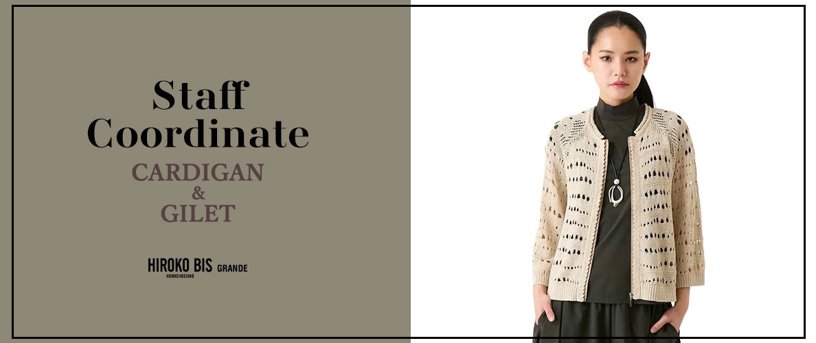 真似しやすいから参考になる！「CARDIGAN ＆  GILET」スタッフコーデ