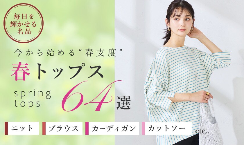 今から始める春支度。大人トップス64選 ニット・ブラウス・カーディガン・カットソーetc…