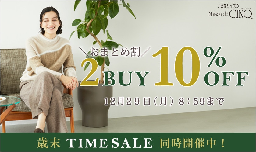 まとめ買いがお得！2点以上でさらに10％OFF！